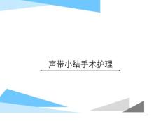 声带小结手术护理课件