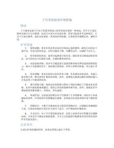子宫重度脱垂护理措施