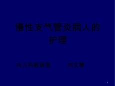 慢性支气管炎课件