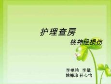 护理查房桡神经损伤课件
