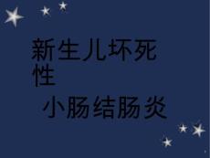 新生儿坏死性小肠结肠炎-课件
