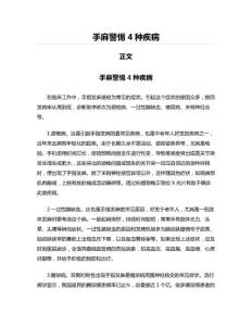 手麻警惕4种疾病(起草参考文案)