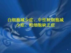 白细胞减少症的防治课件