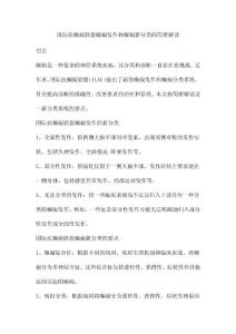 国际抗癫痫联盟癫痫发作和癫痫新分类的简要解读