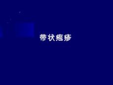 中医课件-带状疱疹