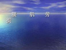 腰肌劳损.ppt