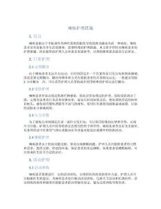 瘫痪护理措施