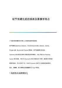 结节性硬化症的临床及影像学特点
