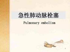 急性肺动脉栓塞课件