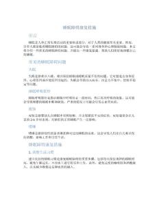 睡眠障碍康复措施