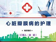 心臟瓣膜病護理ppt課件