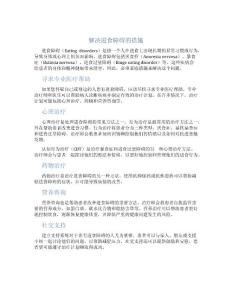 解决进食障碍的措施