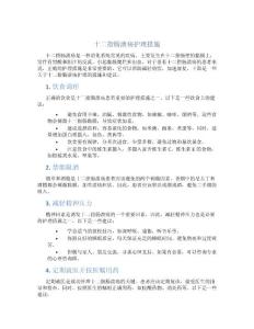 十二指肠溃疡护理措施