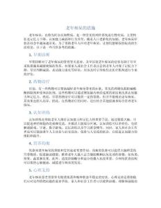 老年痴呆的措施