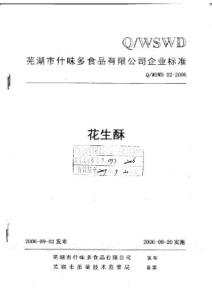 Q／食品企业标准食味多牌花生酥