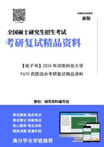 【复试】2024年 河南科技大学105118麻醉学《F675西医综合》考研复试精品资料【第2册，共2册】