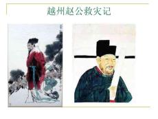 《越州趙公救災(zāi)記》第一課時