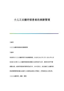 小儿三尖瓣闭锁患者的麻醉管理