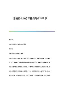 牙髓塑化治疗牙髓病的临床观察