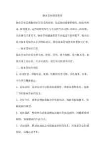 脑血管病健康教育