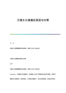 仔猪生长缓慢的原因与对策