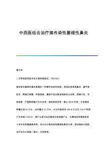中西医结合治疗猪传染性萎缩性鼻炎