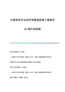 中医综合疗法治疗伸直型桡骨下端骨折50例疗效观察