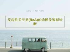 反应性关节炎（ReA）的诊断及鉴别诊断课件