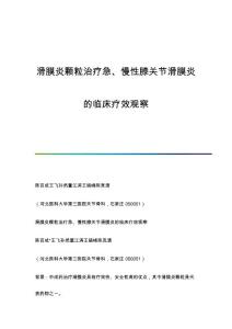 滑膜炎颗粒治疗急、慢性膝关节滑膜炎的临床疗效观察