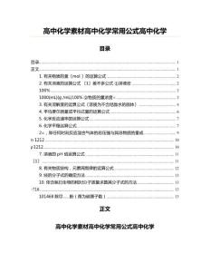 高中化学素材高中化学常用公式高中化学
