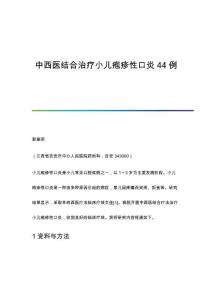 中西医结合治疗小儿疱疹性口炎44例