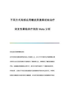不同方式局部应用糖皮质激素初始治疗突发性聋临床疗效的Meta分析