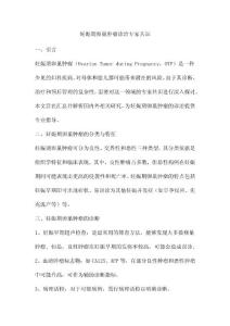 妊娠期卵巢肿瘤诊治专家共识