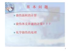 烧伤面积、补液及化学烧伤课件