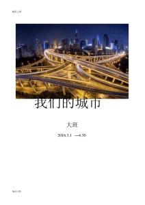 大班我們的城市主題計劃教學提綱