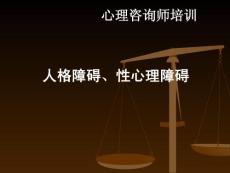 人格障碍 课件  性心理障碍课件