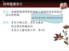 颅咽管瘤护理查房课件