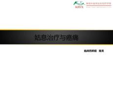 姑息与癌痛