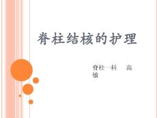 脊柱结核护理课件