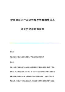 伊曲康唑治疗难治性复发性真菌性外耳道炎的临床疗效观察