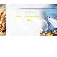 儿科学《遗传代谢病》课件