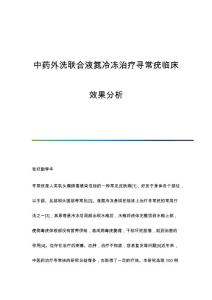 中药外洗联合液氮冷冻治疗寻常疣临床效果分析