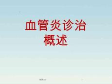 血管炎诊治概述