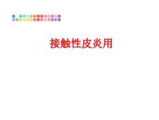 接触性皮炎用课件