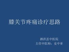 膝关节疼痛诊疗思路-