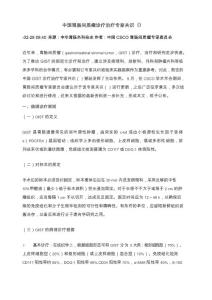 中国胃肠道间质瘤共识