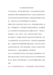 肝豆状核变性的治疗现状