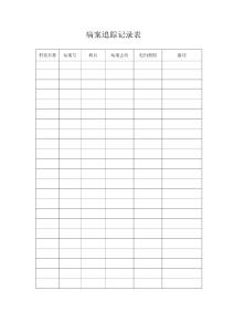 病案追蹤記錄表