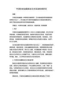 中渗砂岩油藏脉动注水驱油机理研究