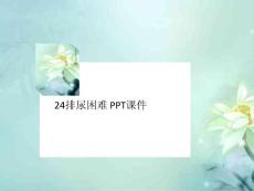 24排尿困难-PP讲义T课件